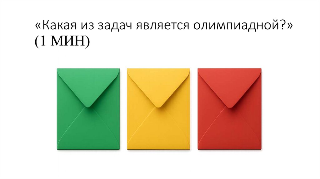 «Какая из задач является олимпиадной?» (1 МИН)