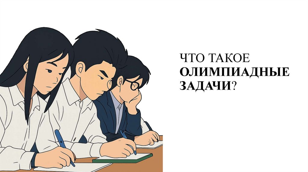 ЧТО ТАКОЕ ОЛИМПИАДНЫЕ ЗАДАЧИ?