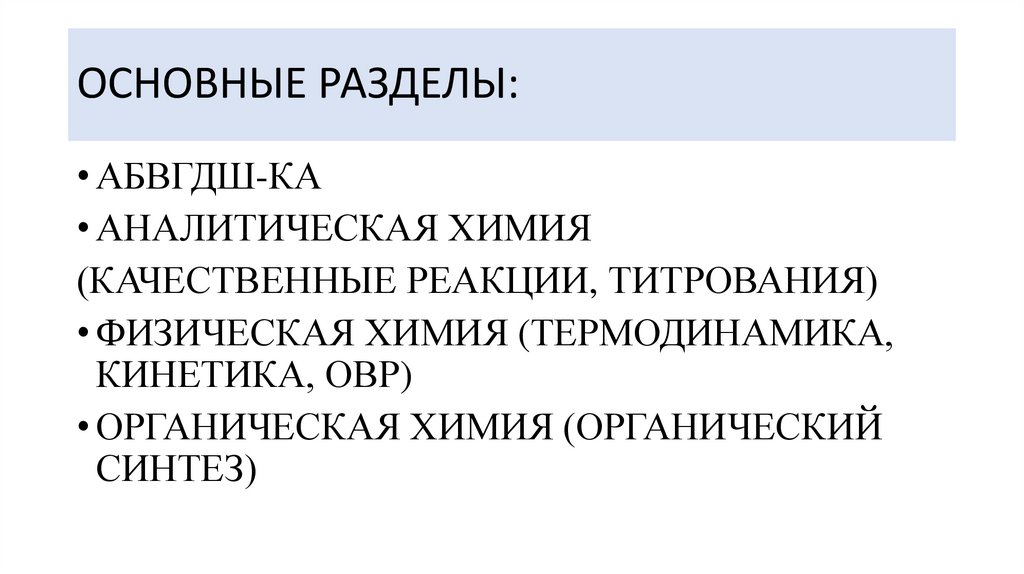 ОСНОВНЫЕ РАЗДЕЛЫ: