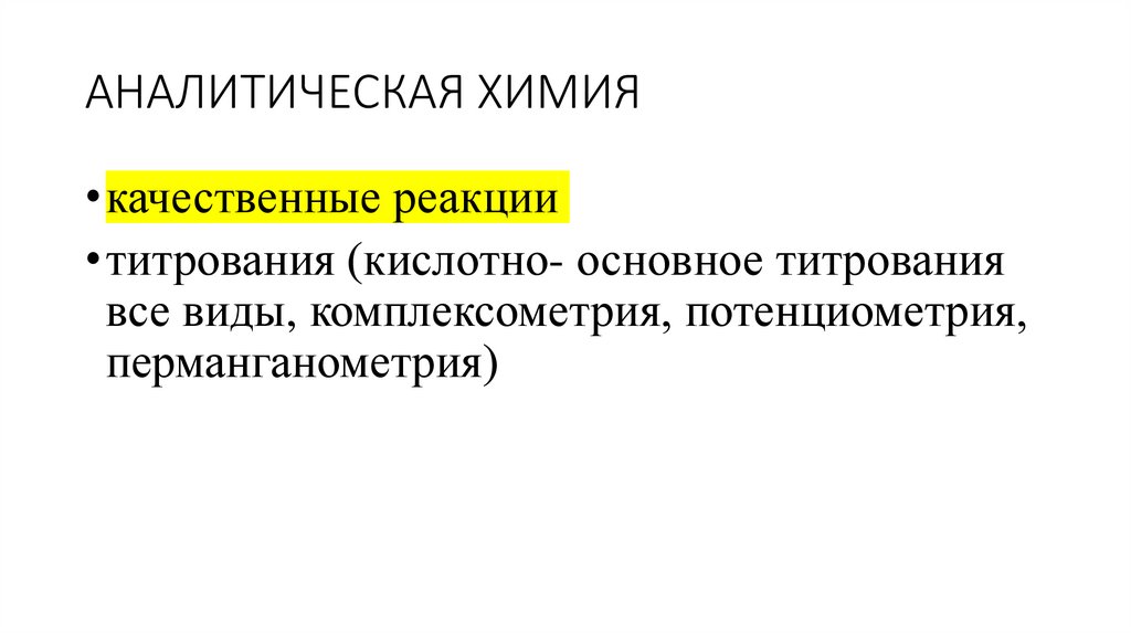 АНАЛИТИЧЕСКАЯ ХИМИЯ