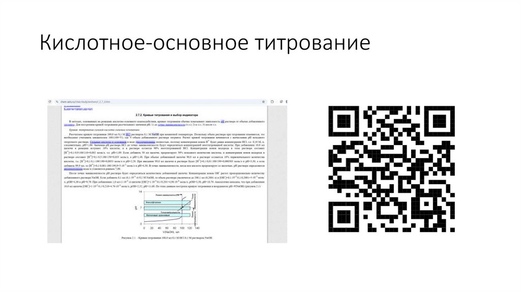Кислотное-основное титрование