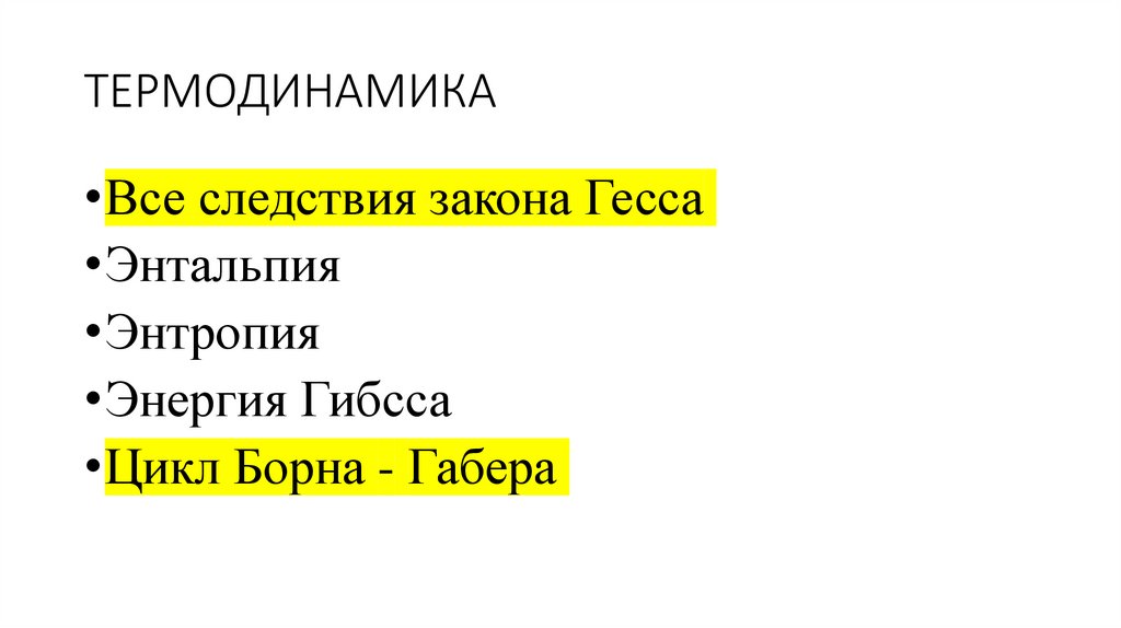 ТЕРМОДИНАМИКА