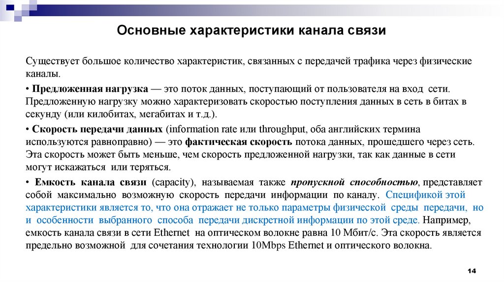 Основные характеристики канала связи