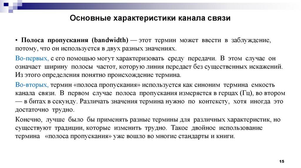 Основные характеристики канала связи