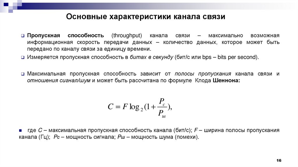 Основные характеристики канала связи