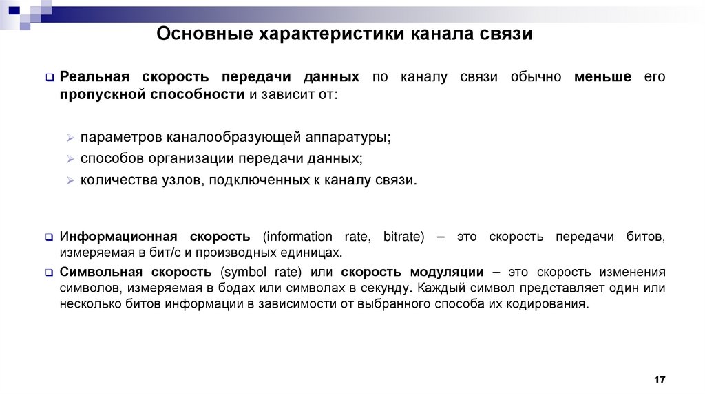 Основные характеристики канала связи