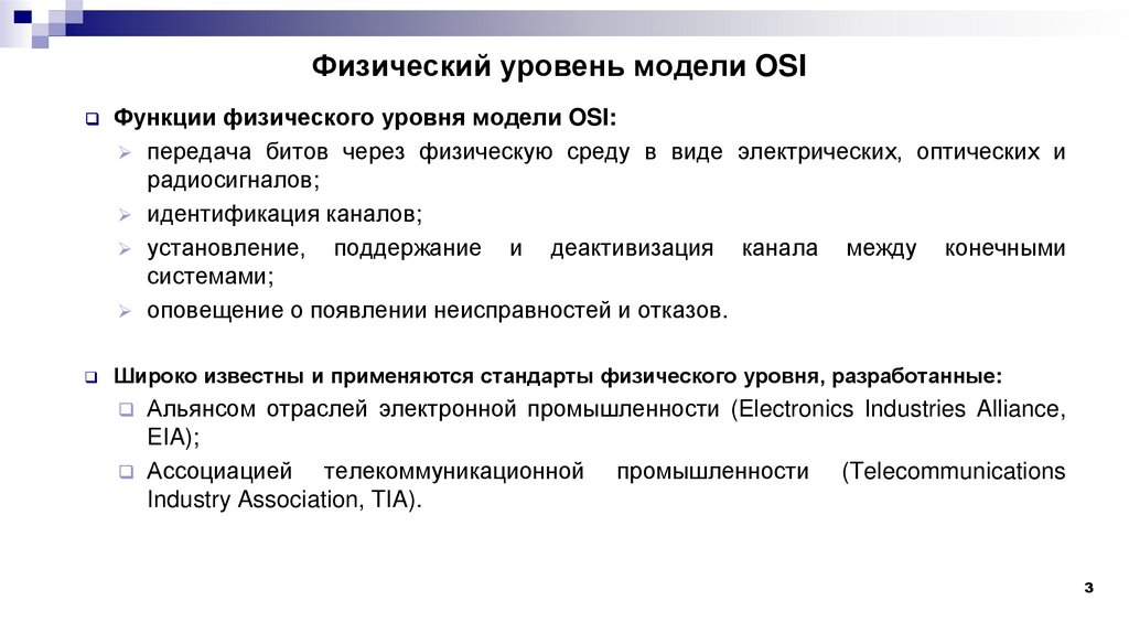 Физический уровень модели OSI