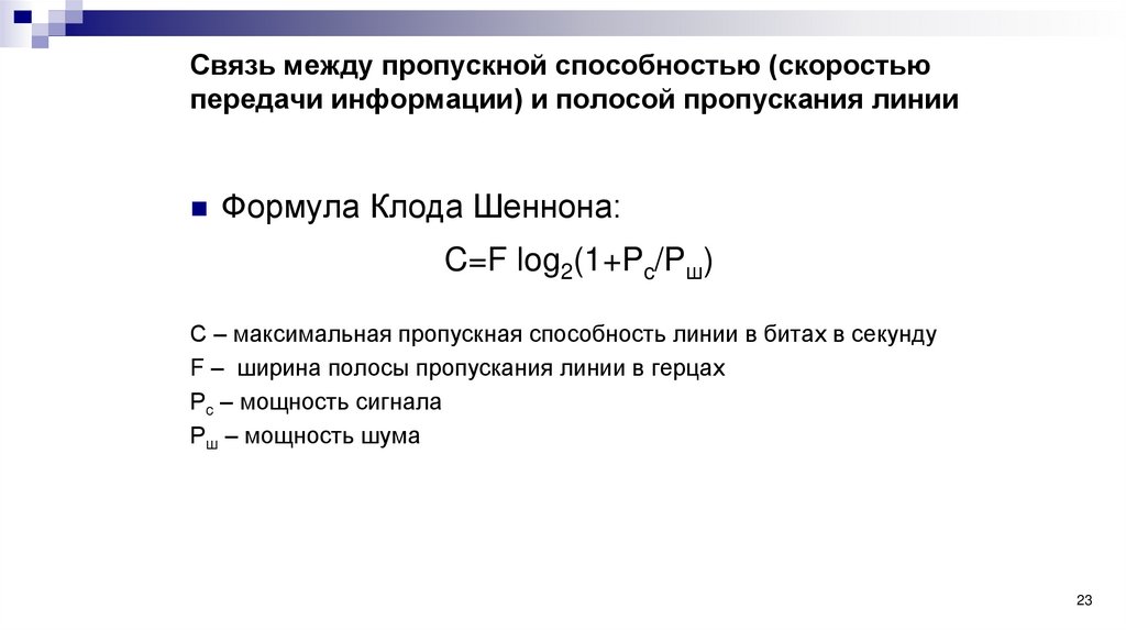 Связь между пропускной способностью (скоростью передачи информации) и полосой пропускания линии