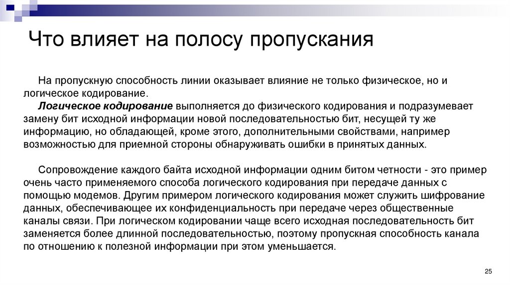 Что влияет на полосу пропускания