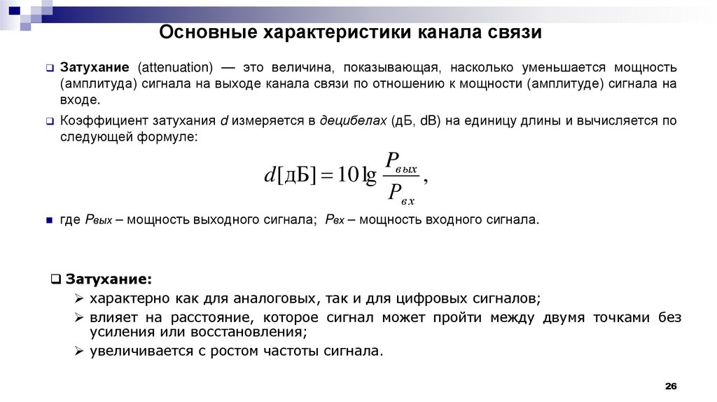 Основные характеристики канала связи