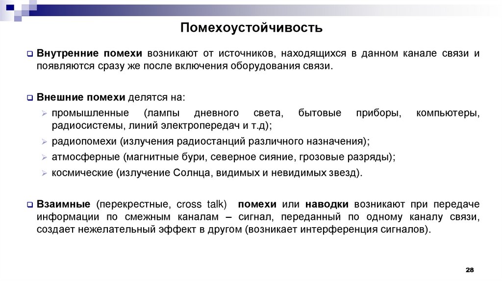 Помехоустойчивость