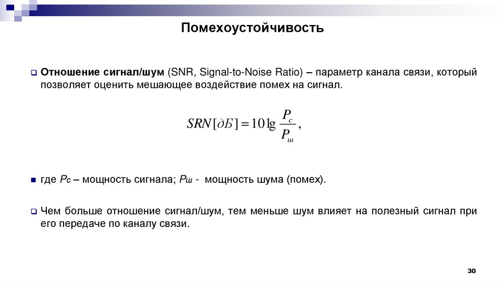 Помехоустойчивость