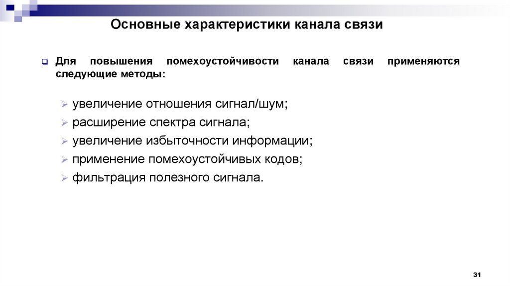 Основные характеристики канала связи