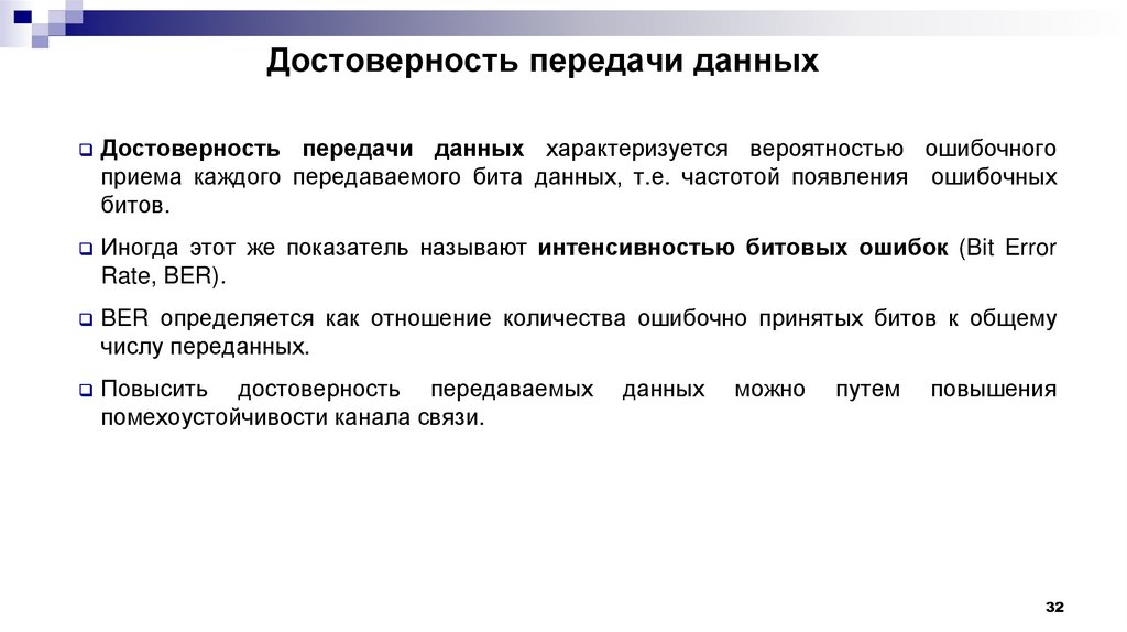 Достоверность передачи данных