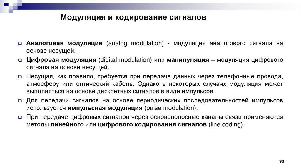 Модуляция и кодирование сигналов