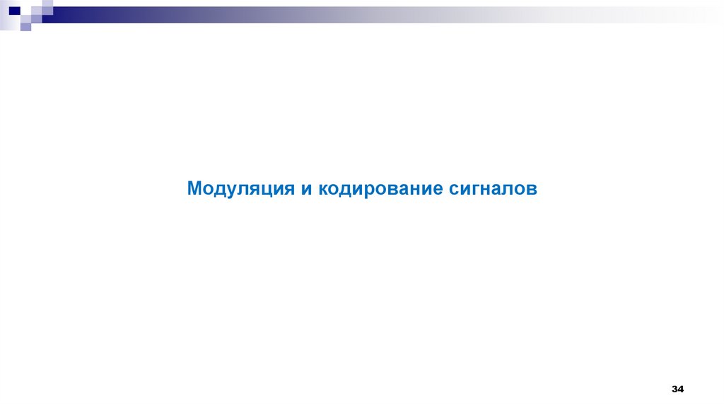 Модуляция и кодирование сигналов