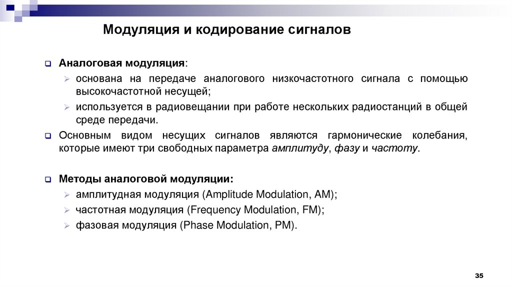 Модуляция и кодирование сигналов