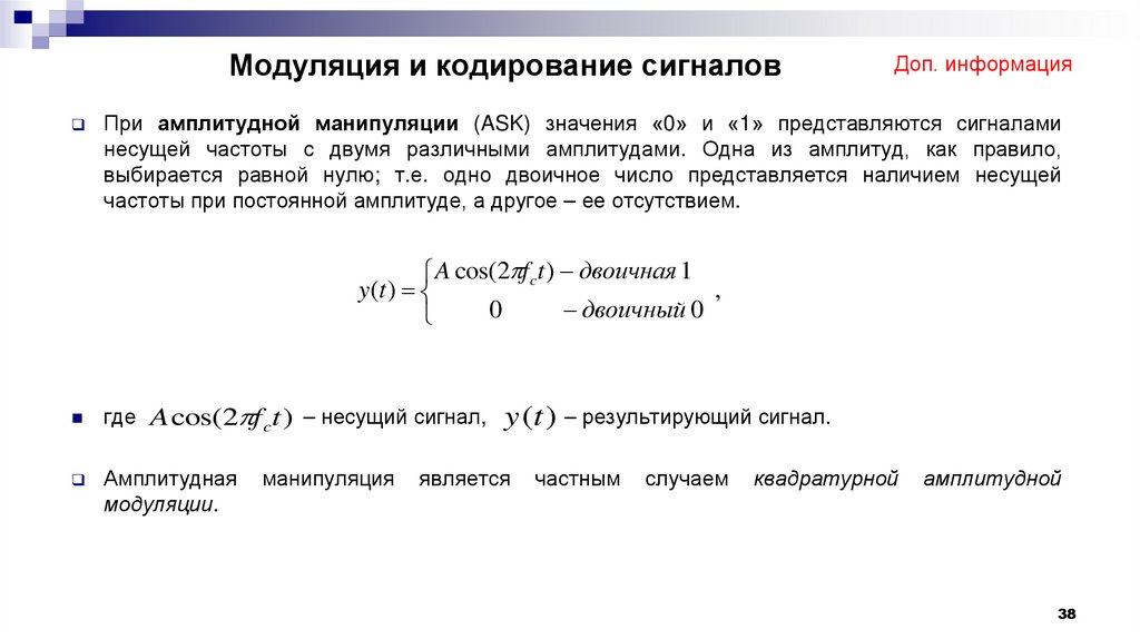 Модуляция и кодирование сигналов