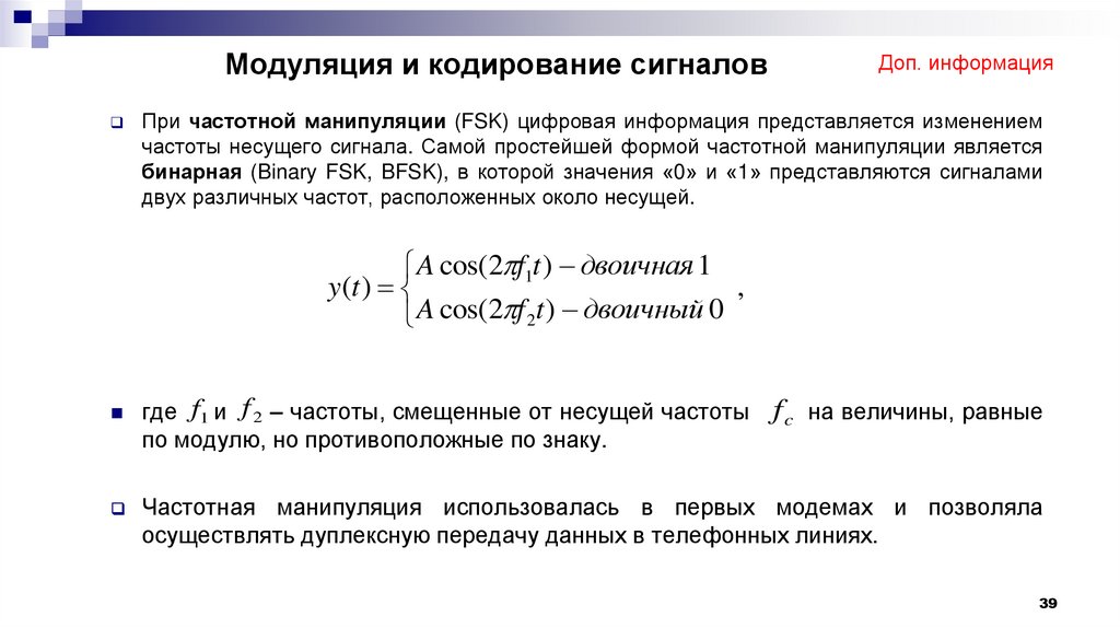 Модуляция и кодирование сигналов