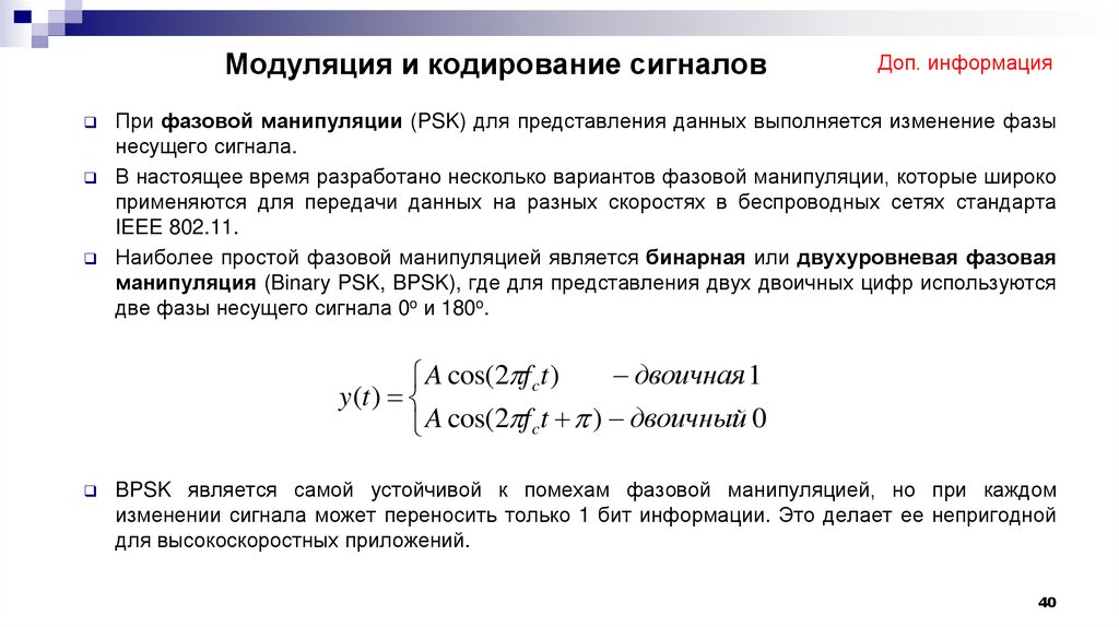Модуляция и кодирование сигналов