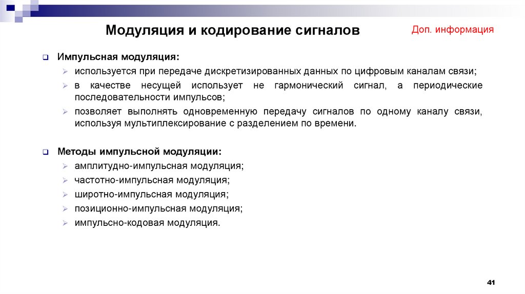 Модуляция и кодирование сигналов