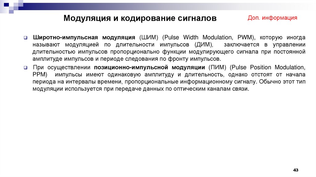 Модуляция и кодирование сигналов