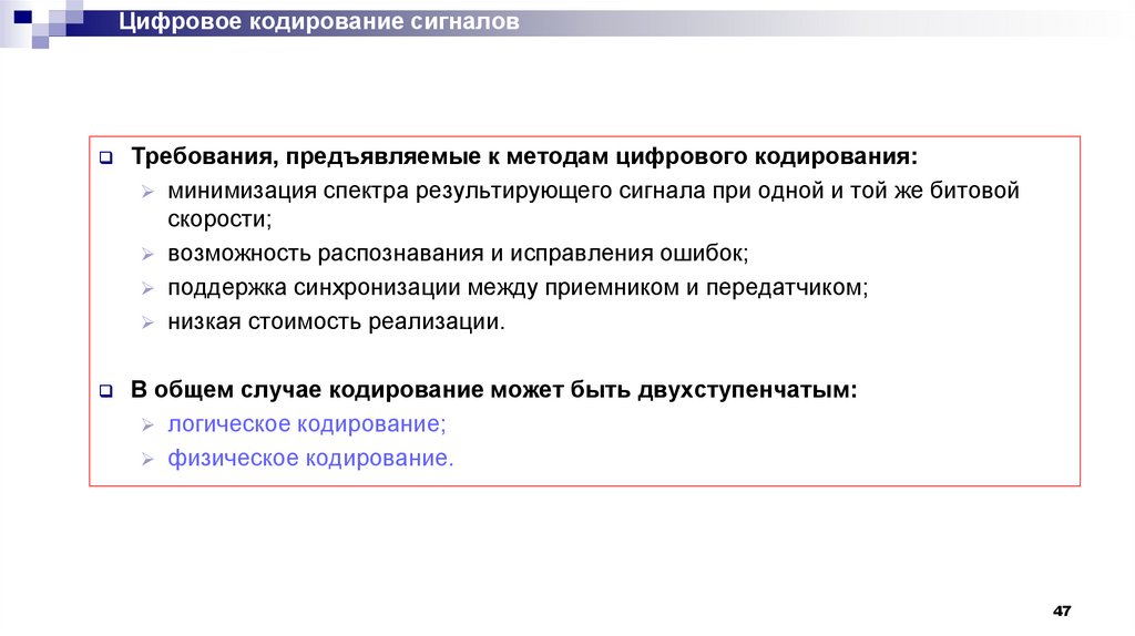 Цифровое кодирование сигналов
