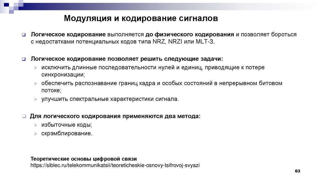 Модуляция и кодирование сигналов