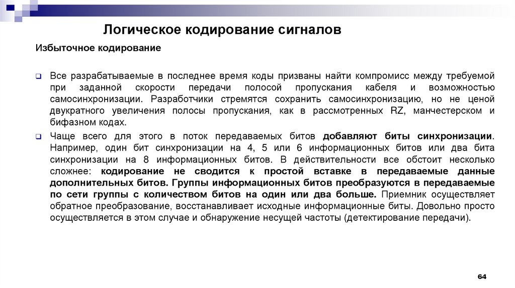 Логическое кодирование сигналов