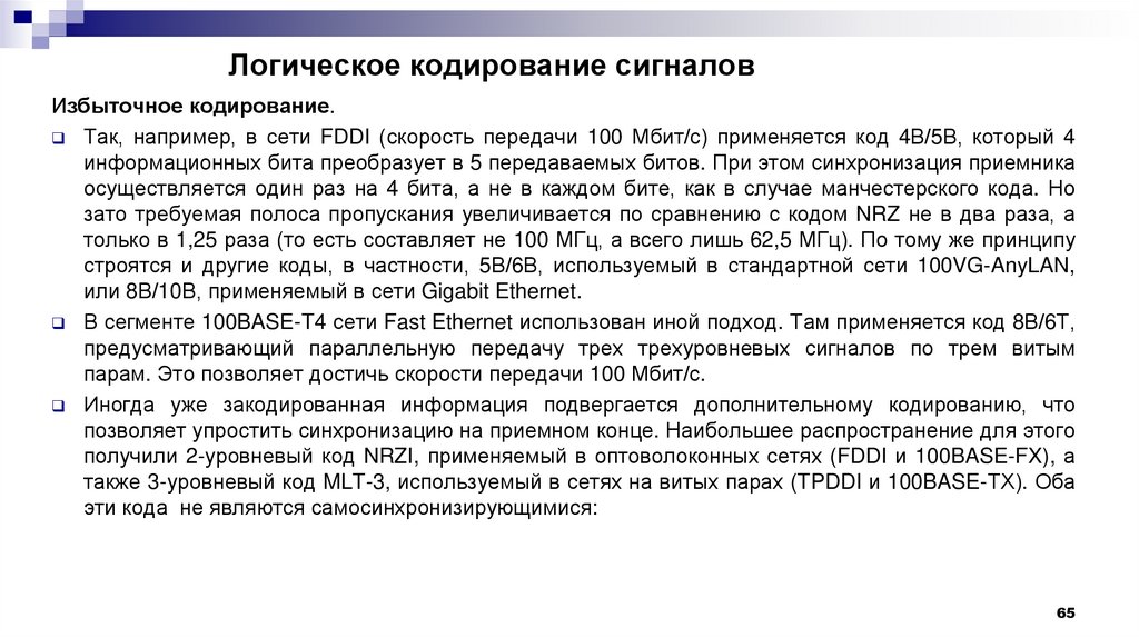 Логическое кодирование сигналов