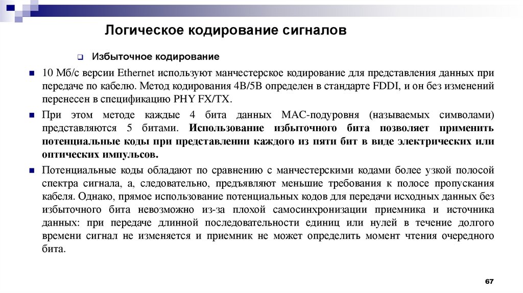 Логическое кодирование сигналов