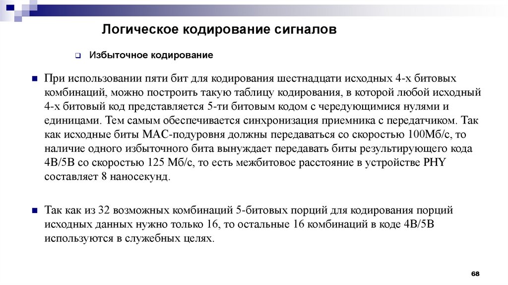 Логическое кодирование сигналов