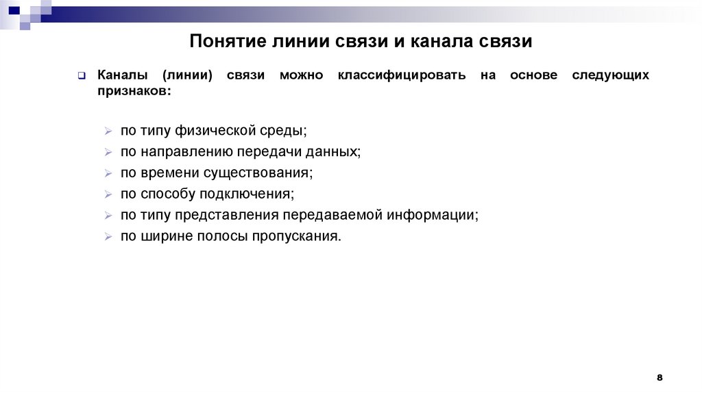 Понятие линии связи и канала связи