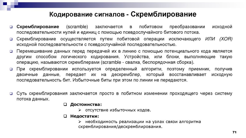 Кодирование сигналов - Скремблирование