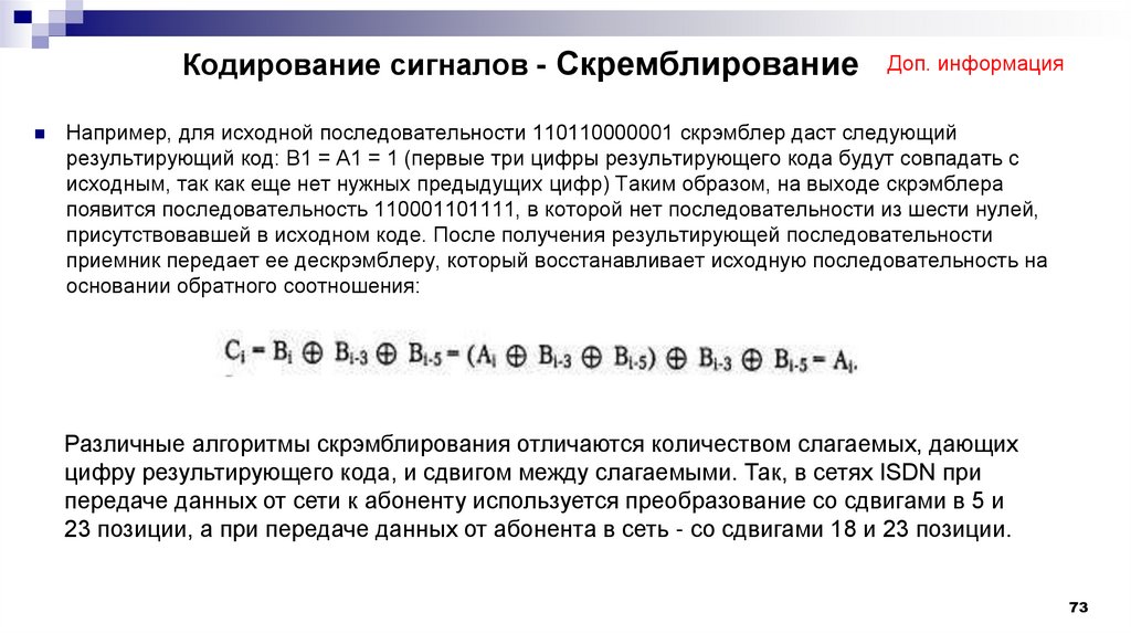Кодирование сигналов - Скремблирование