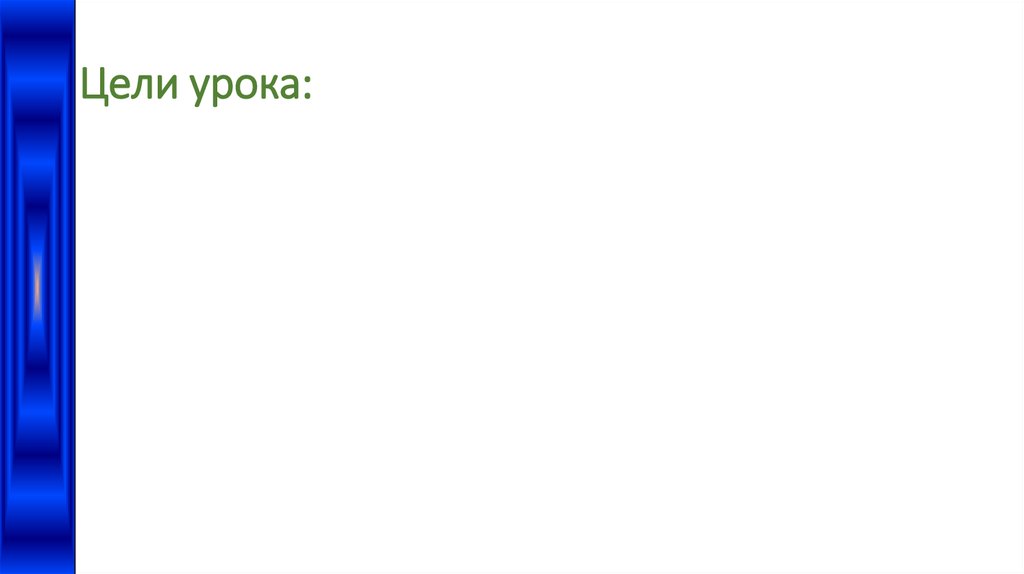 Цели урока: