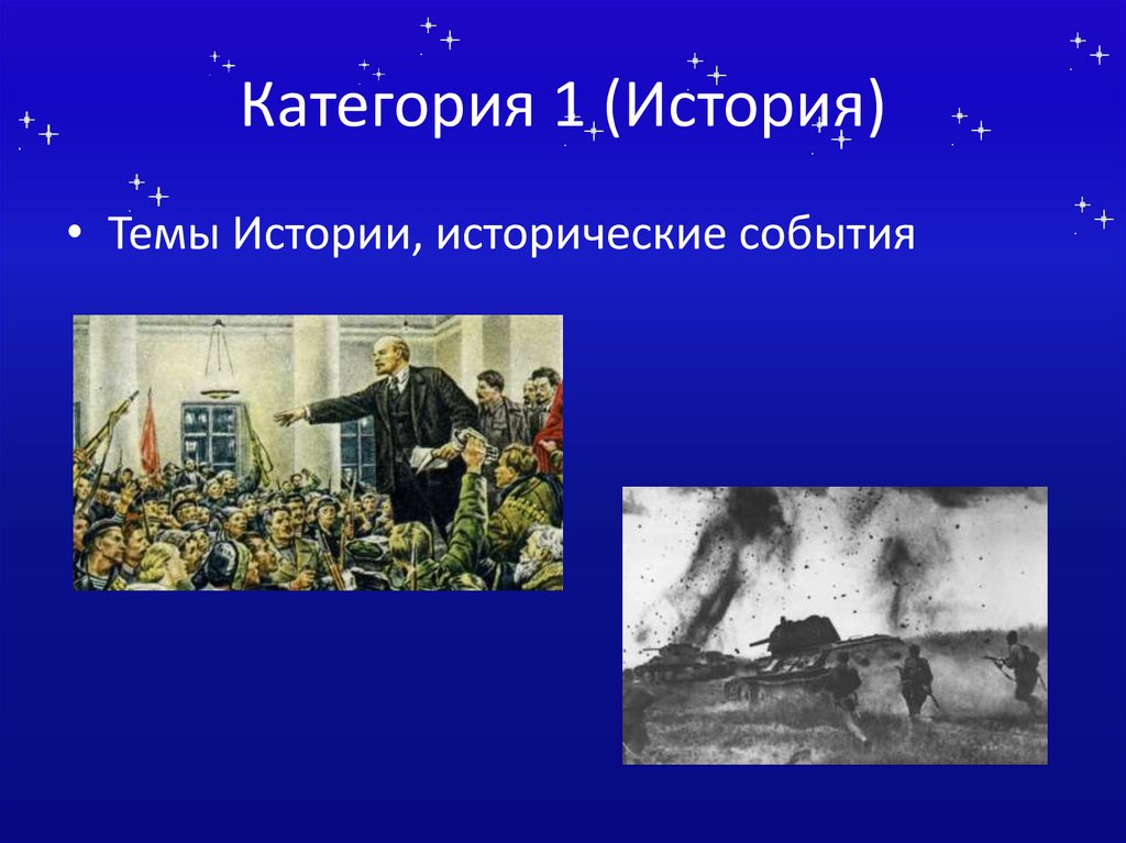 Категория 1 (История)
