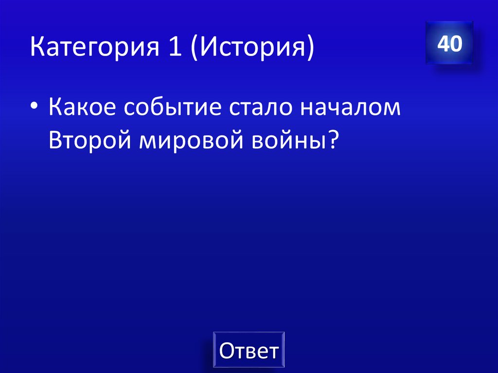 Категория 1 (История)