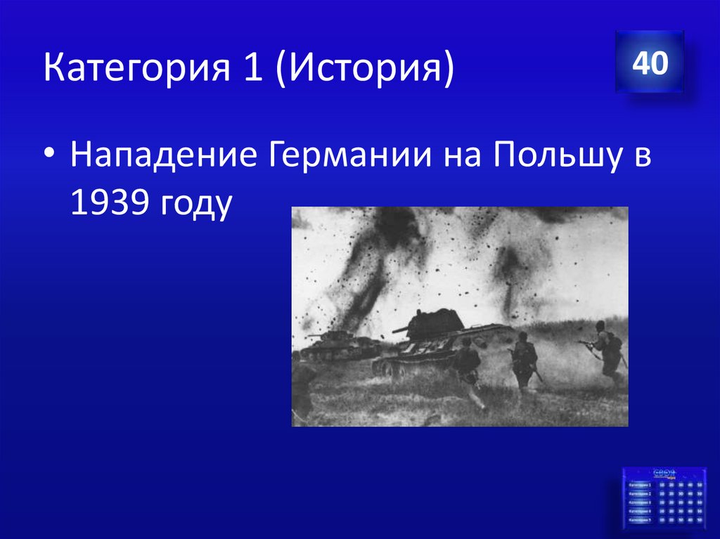 Категория 1 (История)