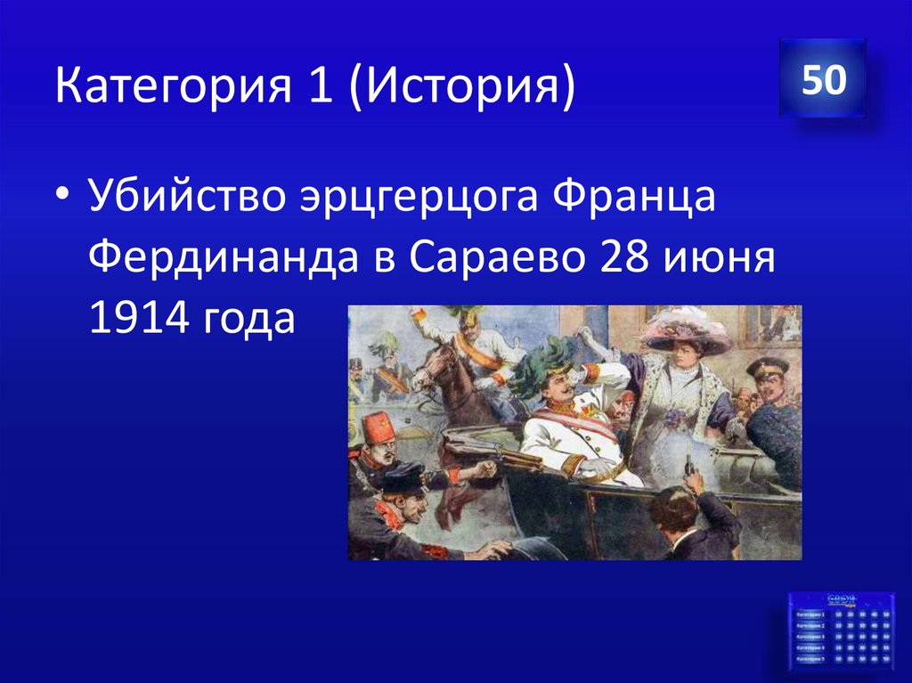 Категория 1 (История)