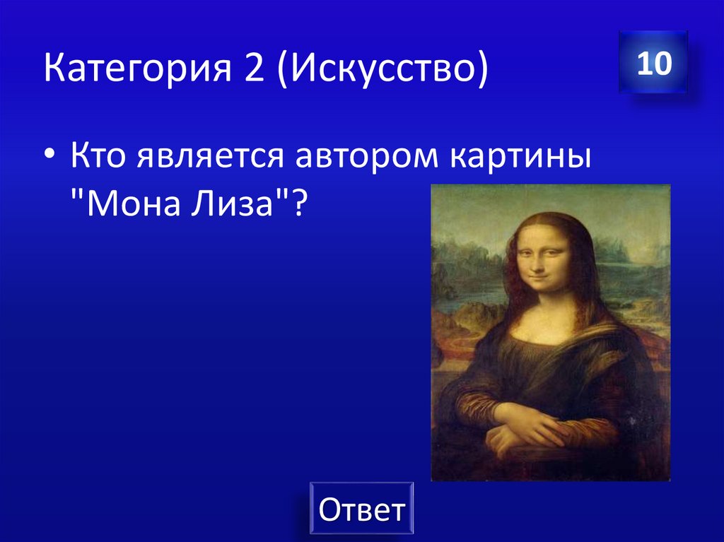 Категория 2 (Искусство)