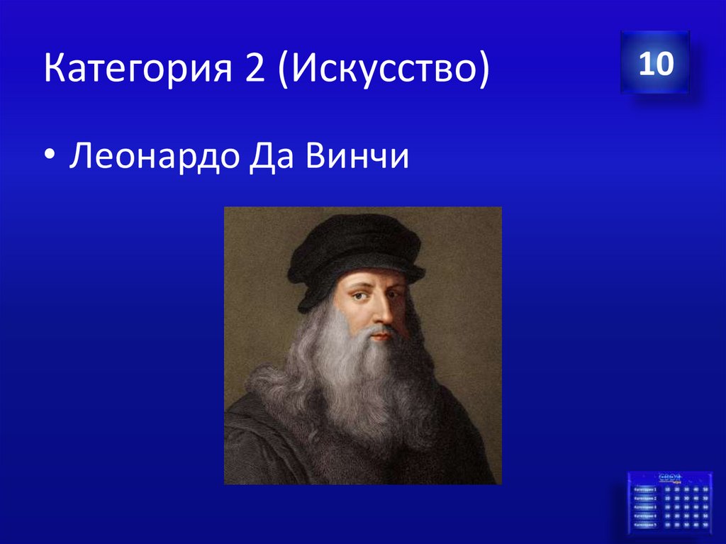 Категория 2 (Искусство)