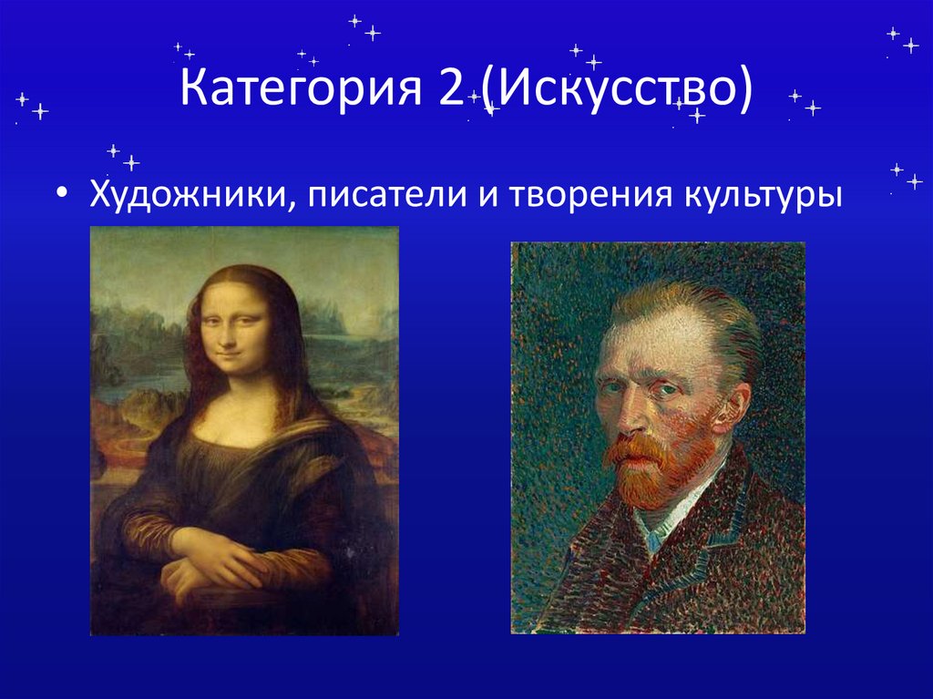 Категория 2 (Искусство)