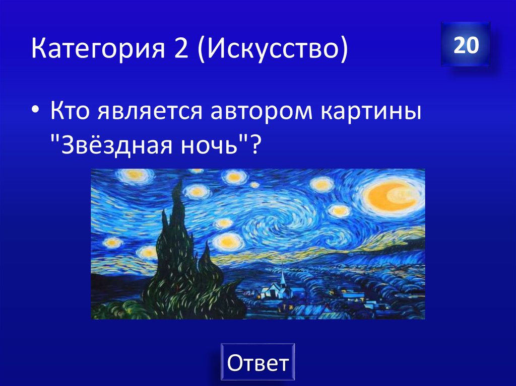 Категория 2 (Искусство)