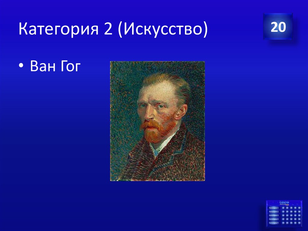 Категория 2 (Искусство)