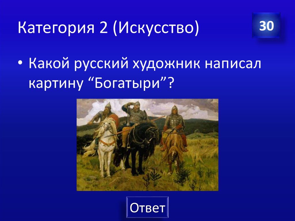 Категория 2 (Искусство)