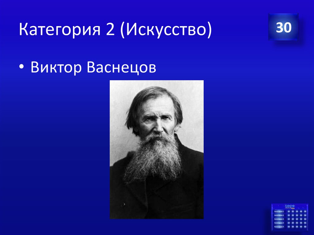 Категория 2 (Искусство)