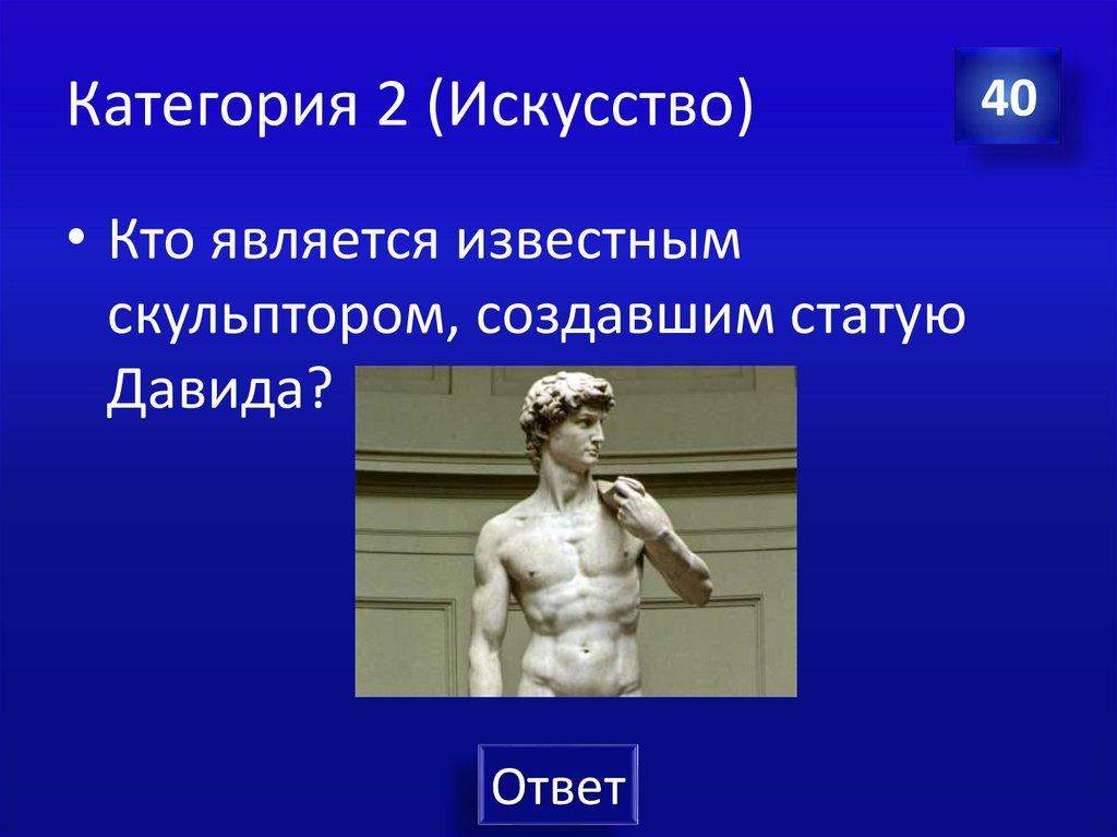 Категория 2 (Искусство)