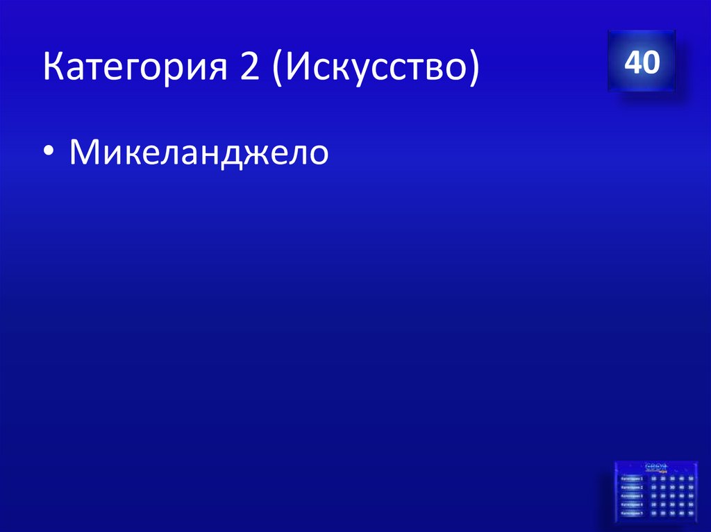 Категория 2 (Искусство)