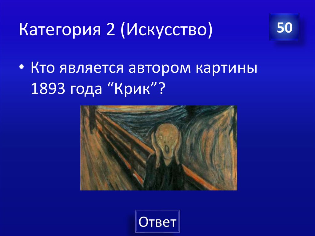 Категория 2 (Искусство)